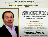 Экономисты Тувы удостоены специальной премии Вольного Экономического общества