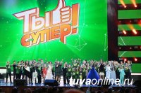 В финале ТВ-проекта «Ты супер» за победу сразятся сразу два участника из Тувы