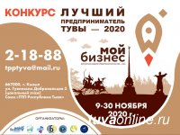 Стань “Лучшим предпринимателем Тувы 2020”