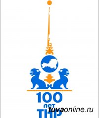 В Туве к 100-летию ТНР определились с логотипом грядущего юбилея