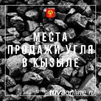 График работы угольных складов в Кызыле