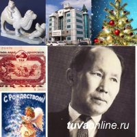 Тува. Календарь знаменательных дат января Тува. Календарь знаменательных дат января