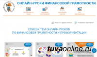 В Туве в 2020 году более 7000 учеников прошли онлайн-уроки финансовой грамотности