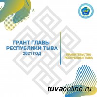 В Туве стартовал прием заявок на гранты Главы Республики Тыва