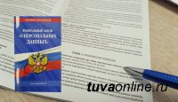 В Туве два госучреждения допустили утечку персональных данных