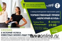 В Туве к 8 марта Меркурий-клуб проведет торжественный прием В Туве к 8 марта Меркурий-клуб проведет торжественный прием