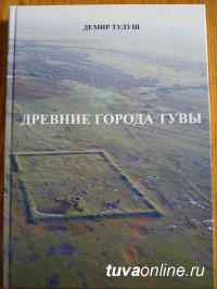 Издана книга "Древние города Тувы"