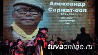 В Кызыле проведен концерт памяти легендарного музыканта Александра Саржат-оола