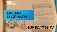 В Национальной библиотеке Тувы проходит выставка «Время и деньги» Банка России