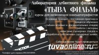"Тывафильм" организует курсы для начинающих кинематографистов