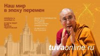 Студенты ТувГУ примут участие в онлайн- встрече с Его Святейшеством Далай-ламой