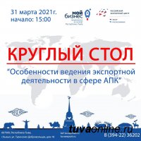 31 марта в Кызыле пройдет Круглый стол об особенностях экспортной деятельности в сфере АПК