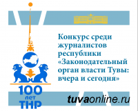 В парламеное Тувы к 100-летию ТНР для журналистов объявили конкурс 