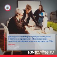 Преподаватели СПО Тувы проходят стажировку в Кузбассе