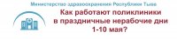 Работа поликлиник Тувы в праздничные дни