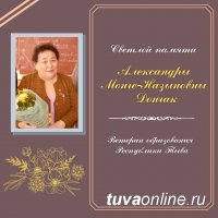 На 82-м году жизни остановилось сердце известного кызылского педагога Александры Монге-Назыновны Донгак