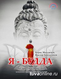 Совместными усилиями театральных мастеров из Тувы, Санкт-Петербурга, Калмыкии готовится кукольный спектакль "Я - Будда"