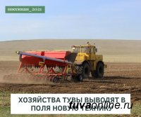 В Туве в посевной задействовано 65 единиц новой техники В Туве в посевной задействовано 65 единиц новой техники