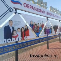 В Кызыле в Семейном парке открыта Доска почета образцовых семей Тувы