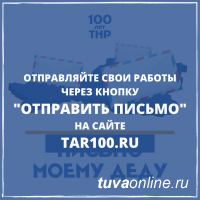 Оставь свой след в истории Тувы, написав письмо своему деду