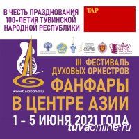 Уже завтра в Кызыле откроется Международный фестиваль «Фанфары в Центре Азии»