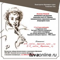 В Туве объявили флешмоб, посвященный Пушкину