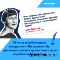 В конкурсе эссе, посвященных Дню русского языка, лучшая среди учителей Тувы Анна Салчак (с. Владимировка)