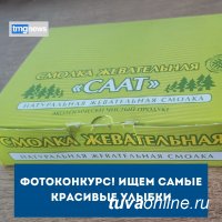 В Туве объявлен фотоконкурс на самые красивые улыбки со смолкой «Саат»