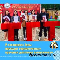 В техникумах и училищах Тувы проходят линейки по вручению дипломов