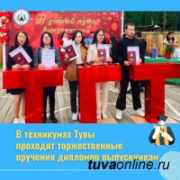 В техникумах и училищах Тувы проходят  линейки по вручению дипломов