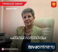1 июля в 11 часов прямой эфир по вопросам летнего отдыха вице-мэра Кызыла Натальи Попугаловой