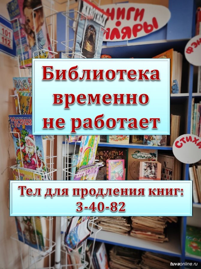 Почему не работают библиотеки. Библиотека Кызыл. Детская библиотека Кызыл. Библиотека временно не обслуживает читателей. Библиотека временно не работает.