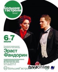 В Туве 6-7 июля покажут московский театральный "блокбастер" об Эрасте Фандорине