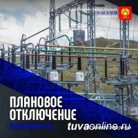 Плановое отключение электроэнергии в Кызыле 6 июля до 18 часов