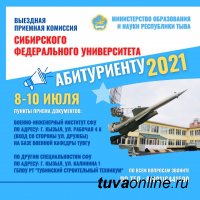 В Туве с 8 по 10 июля работает выездная приемная комиссия Сибирского федерального университета