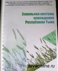 В Туве спустя 39 лет разработана новая зональная система земледелия