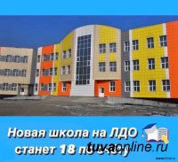 В школу N 18 в пригороде столицы Тувы записалось 308 первоклашек