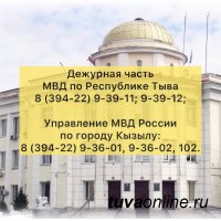 МВД по Республике Тыва информирует о работе круглосуточных телефонов дежурных частей