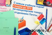 В Туве в отделениях Почты России товары для школы реализуются со скидкой до 30% В Туве в отделениях Почты России товары для школы реализуются со скидкой до 30%