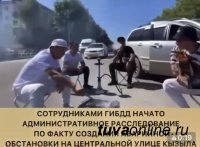 Жарившие шашлык на проезжей части центральной улицы Кызыла блогеры будут привлечены к административной ответственности