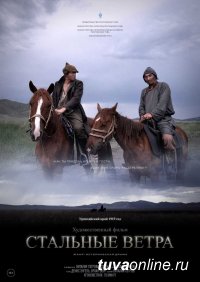 Пресса назвала на международном кинофестивале лучшим тувинский кинофильм "Стальные ветра"