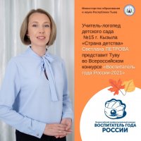 Логопед детского сада №15 Светлана Петрова представит Туву на конкурсе «Воспитатель года России-2021»