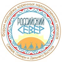 Молодежь Тувы приглашается на Форум молодежи коренных малочисленных народов Севера, Сибири и Дальнего Востока "Российский Север"