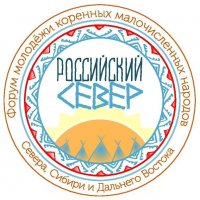 Молодежь Тувы приглашается на Форум молодежи коренных малочисленных народов Севера, Сибири и Дальнего Востока "Российский Север"