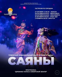 Театр музыки и танца «Саяны» отправится в гастрольный тур по городам Сибири