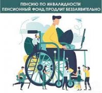 Пенсионны фонд Тувы информирует: до 1 марта 2022 года пенсии по инвалидности продлеваются беззаявительно Пенсионны фонд Тувы информирует: до 1 марта 2022 года пенсии по инвалидности продлеваются беззаявительно
