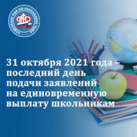 31 октября 2021 года – последний день подачи заявлений на единовременную выплату школьникам