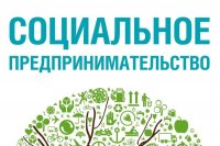 В Туве выдают гранты предпринимателям, решающим социальные проблемы республики
