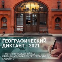 14 ноября в России напишут седьмой Географический диктант