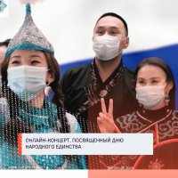 В день народного единства для жителей Тувы онлайн выступят ведущие творческие коллективы и артисты